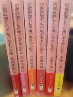 京都祇園もも吉庵のあまから帖 1〜6巻セット 志賀内泰弘のサムネイル