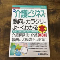 最新介護ビジネスの動向とカラクリがよ～くわかる本 業界人、就職、転職に役立つ情…のサムネイル
