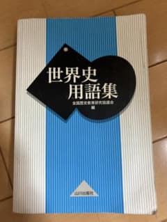 世界史用語集 全国歴史教育研究協議会編 山川出版社のサムネイル
