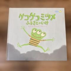 【美品】ゲコゲコミツメふるさとのいけのサムネイル