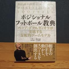 ポジショナルフットボール教典のサムネイル