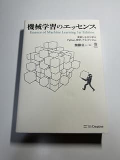 機械学習のエッセンス 実装しながら学ぶPython 数学 アルゴリズム 加藤公一のサムネイル