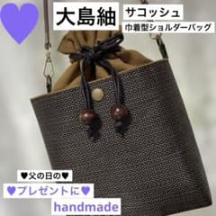 大島紬 サコッシュ ショルダーバッグ スマホショルダー 着物リメイク