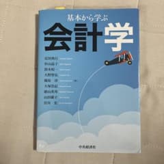 基本から学ぶ会計学のサムネイル