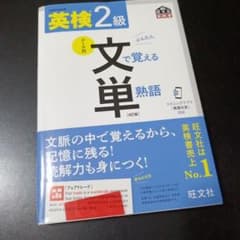 英検2級 文で覚える単熟語 4訂版のサムネイル