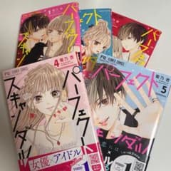 パーフェクトスキャンダル　1〜5巻のサムネイル