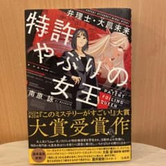 特許やぶりの女王 弁理士 大鳳未来のサムネイル