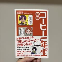 図解 コーヒー一年生のサムネイル