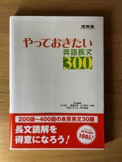 やっておきたい英語長文300 やっておきたい英語長文300 改訂版 通販｜セブンネットショッピング