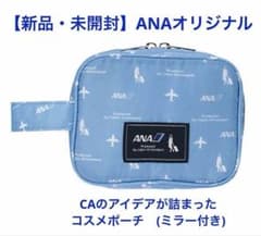 新品・未開封】＜ANAオリジナル＞CAのアイデアが詰まった コスメポーチ