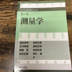 エース 測量学のサムネイル