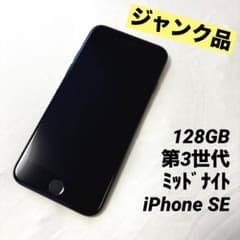 iPhone SE 第3世代 128G ミッドナイト - メルカリ