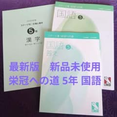2026年度前期　日能研５年生 最新テキスト 栄冠への道 セット 新品】2026 日能研 5年 国語 解答付き（ステージⅢ 栄冠への道／漢字