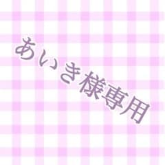 あいき様専用のサムネイル