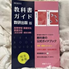 匿名配送〉教科書ガイド 数研出版版 - メルカリ