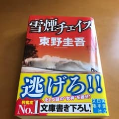 雪煙チェイス/東野圭吾のサムネイル