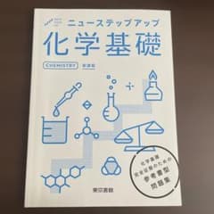 ニューステップアップ 化学基礎 東京書籍 参考書 問題集のサムネイル