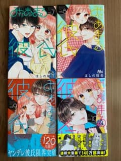 みにあまる彼氏 7〜10巻のサムネイル