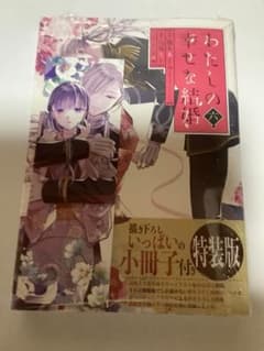 わたしの幸せな結婚 特装版のサムネイル