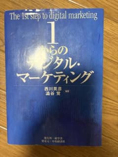 1からのデジタル・マーケティングのサムネイル