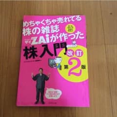 めちゃくちゃ売れてる株の雑誌ZAIが作った株入門のサムネイル