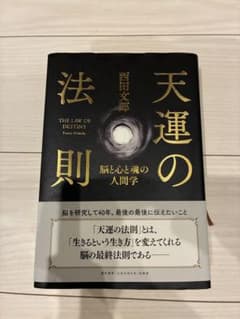 天運の法則 西田文郎著 - メルカリ