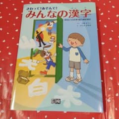 さわって！あそんで！みんなの漢字のサムネイル