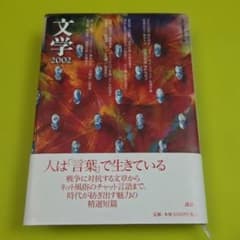 『文学 2002』日本文藝家協会編　講談社のサムネイル