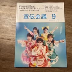 宣伝会議　9月号のサムネイル
