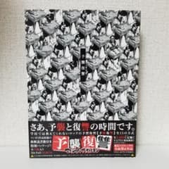 予襲復讐のサムネイル