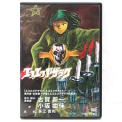 エコエコアザラク THE SERIES (1) DVD Amazon.co.jp: エコエコアザラク [DVD] : 長江俊和: DVD