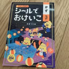 プロフ必読・即購入禁止　シールでおけいこ かず 3さい おまつり編のサムネイル