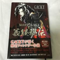 MOON SAGA 義経秘伝 小説 GACKTのサムネイル