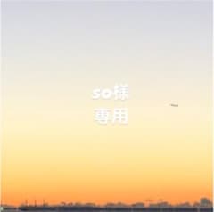 so様　専用のサムネイル