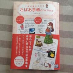さばお手帳の作り方(さばお)のサムネイル