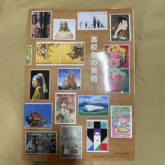 【高校教科書】高校生の美術1のサムネイル