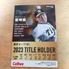 Thumbnail of プロ野球チップス2024 岩崎 優