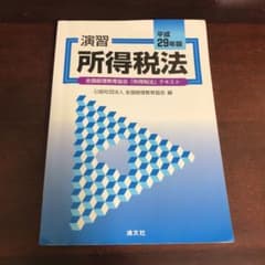 演習所得税法 平成29年版 全国経理教育協会「所得税法」テキストのサムネイル