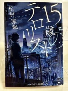 15歳のテロリスト 松村琉哉 KADOKAWAのサムネイル