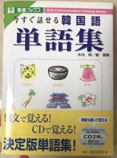 今すぐ話せる韓国語単語集のサムネイル