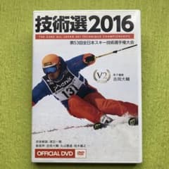 スキー DVD 技術選 2016のサムネイル