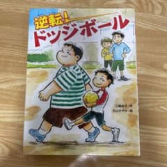 逆転！ドッチボールのサムネイル