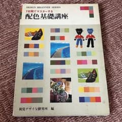 7日間でマスターする配色基礎講座のサムネイル
