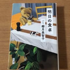 明日の食卓のサムネイル