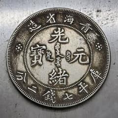 A-891 中国古銭 青海省造光緒元寶 直径39.5mm 重さ26.25g - メルカリ
