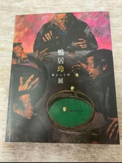 [新品]　鴨居玲展　静止した刻　図録 Amazon.co.jp: 最新図録 没後35年 静止した刻 鴨居玲展 ＜未読