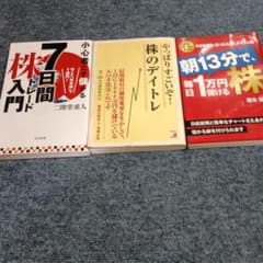 株式投資入門書 3冊セット デイトレード 株トレード - メルカリ
