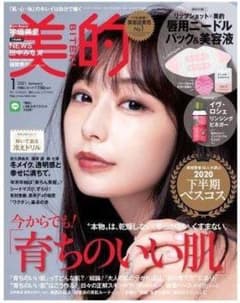 美的 2021年 1月号 雑誌のみ 未読品のサムネイル