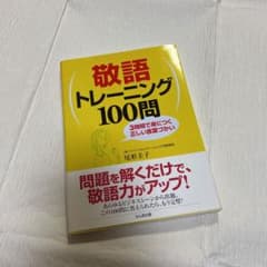 敬語トレーニング100問 : 3時間で身につく正しい言葉づかいのサムネイル