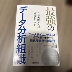 最強のデータ分析組織 なぜ大阪ガスは成功したのかのサムネイル